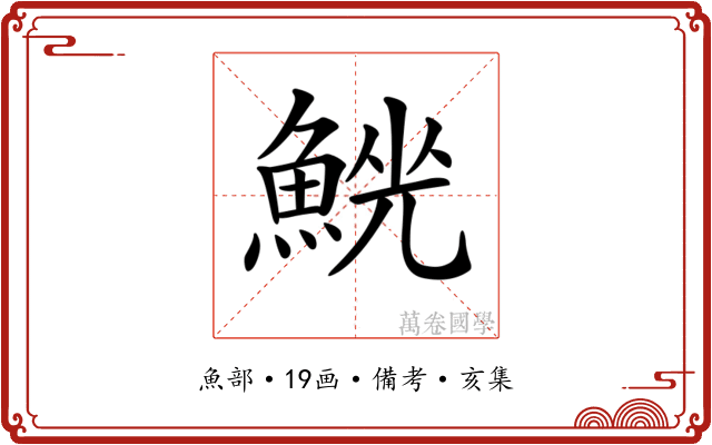 𩸟