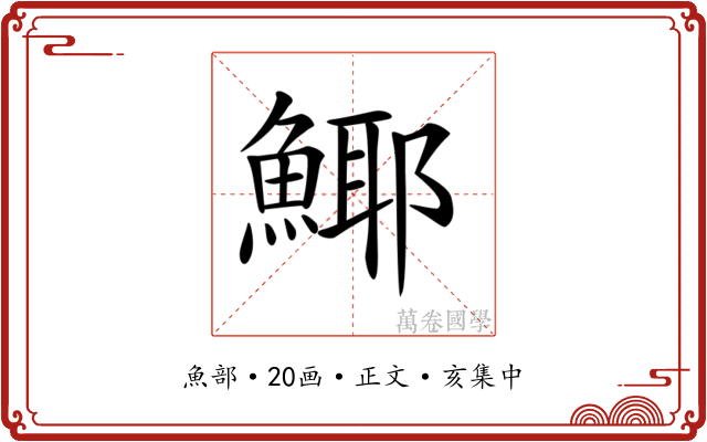𩸾