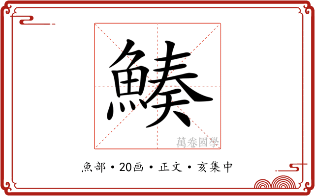 𩹀