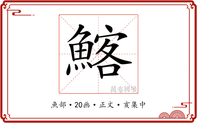 𩹃