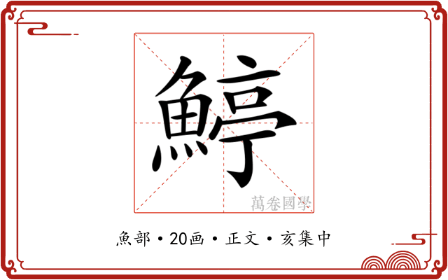 𩹇