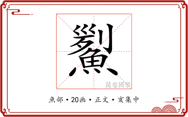 𩹒