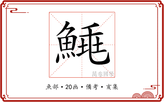 𩹣