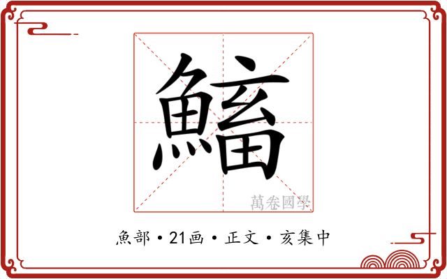 𩹱