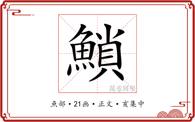 𩹳