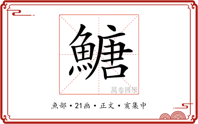 𩹶
