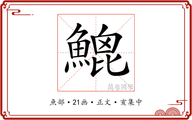 𩹻