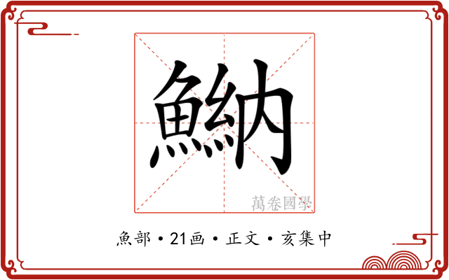 𩹾