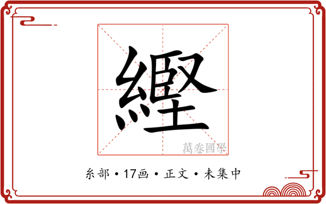 䌑
