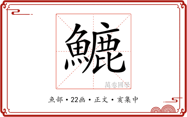 𩺮