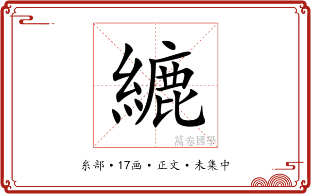 䌒