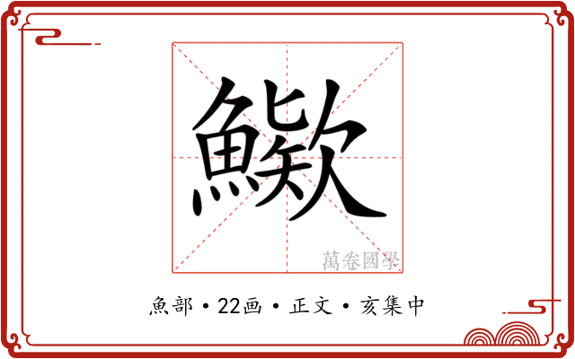 𩺶