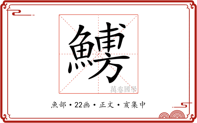 𩺹