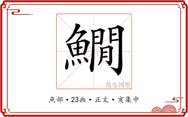 𩻘