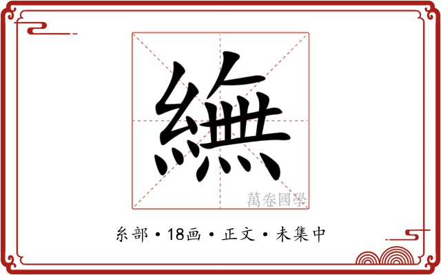 䌗