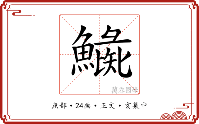 𩻼