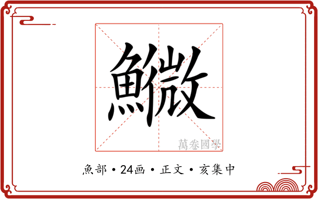 𩼌