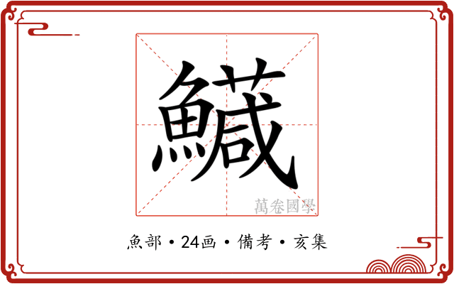 𩼘