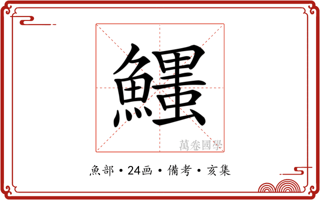𩼞