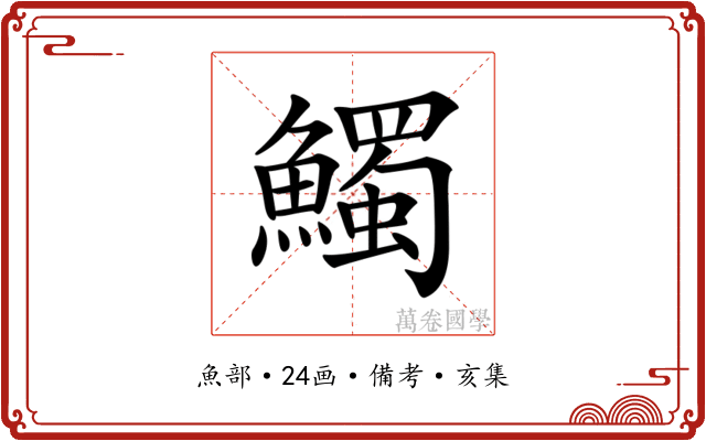 𩼟