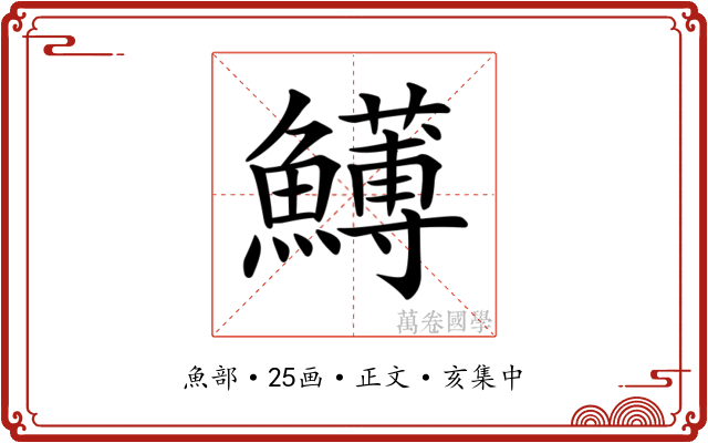 𩼬
