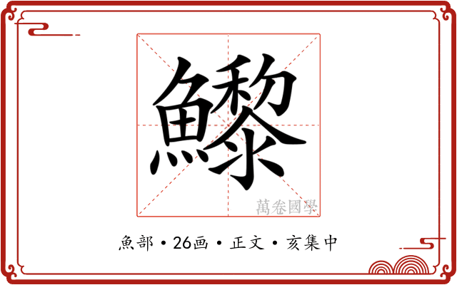 𩼽