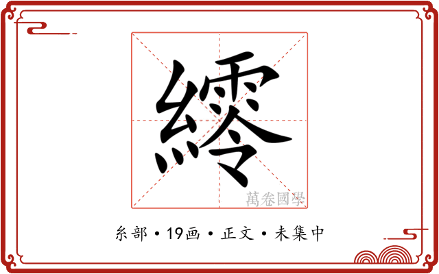 䌢