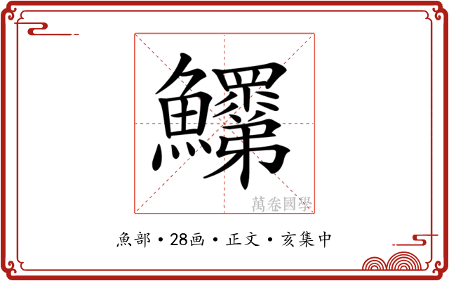 𩽞