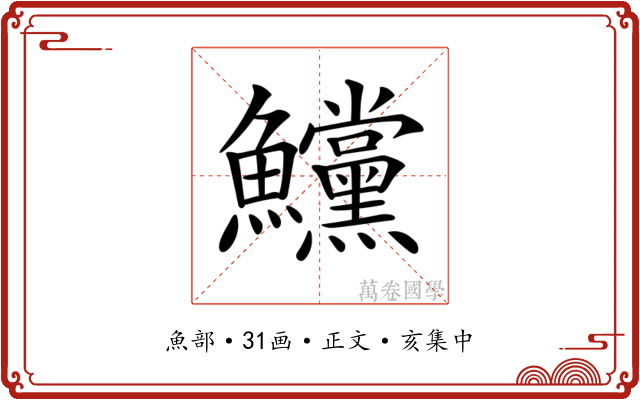 𩽳