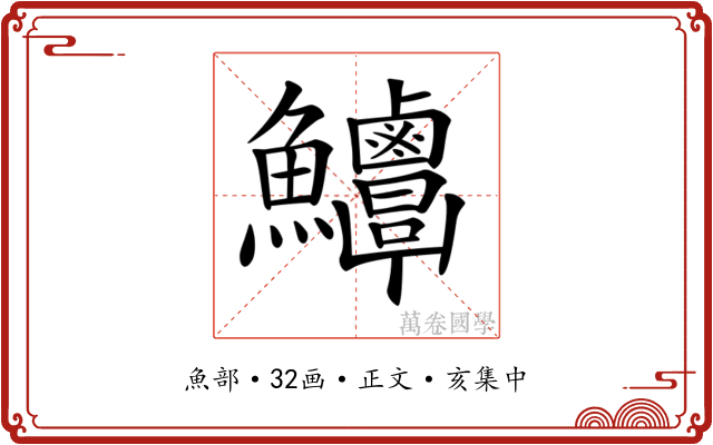 𩽶