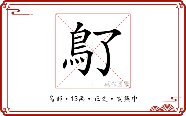 𩾒
