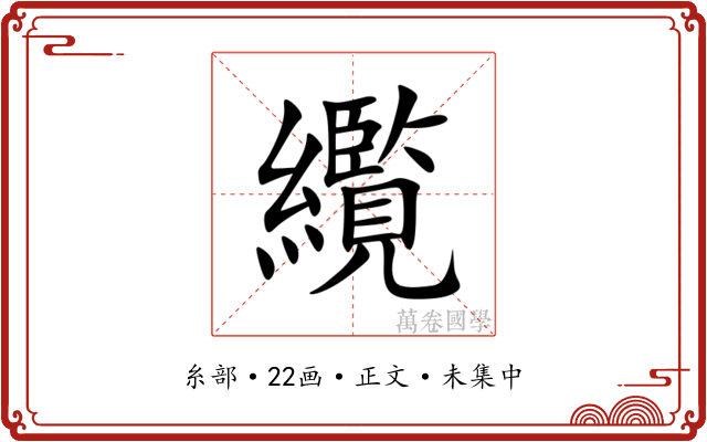 䌫