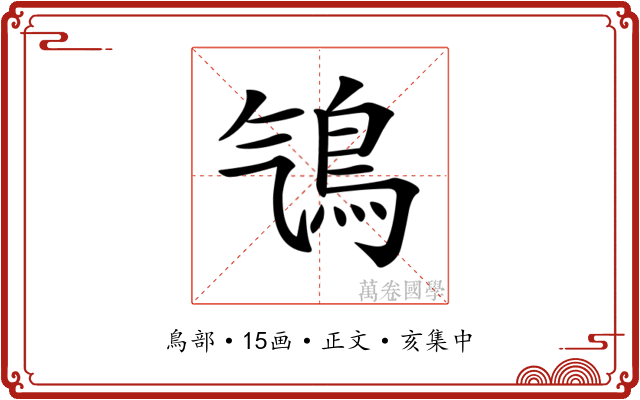 𩾻