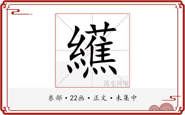 䌭