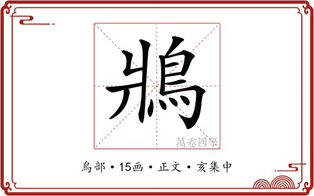 𩿄