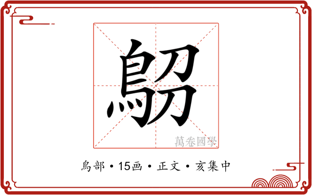 𩿋