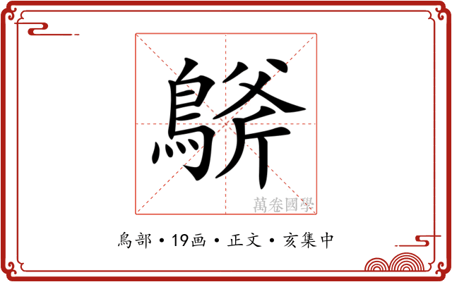 𪂀