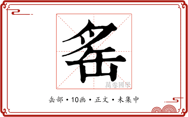 䍃