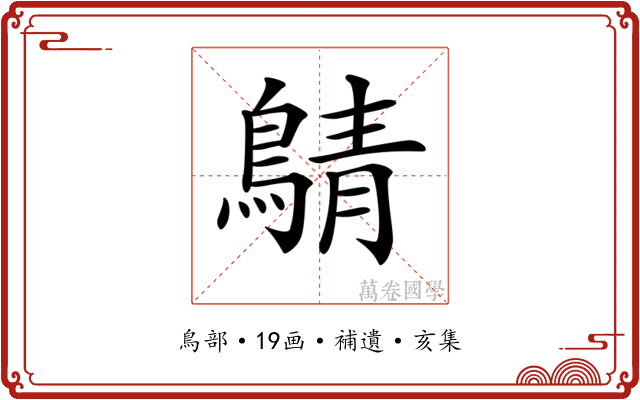 𪂴