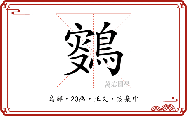 𪂸