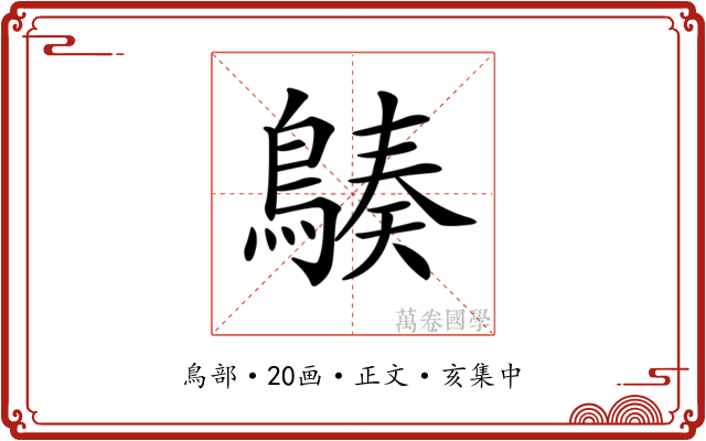 𪃆