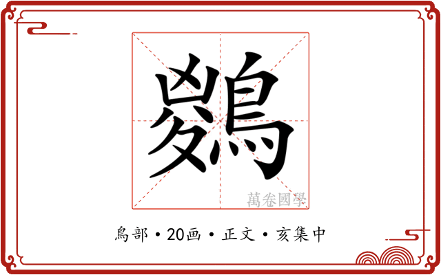 𪃊