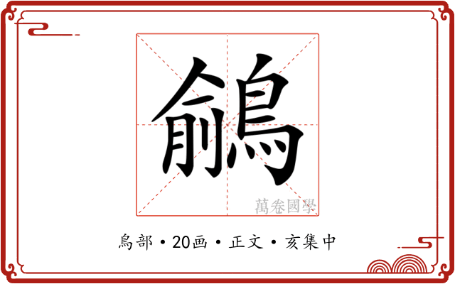 𪃎