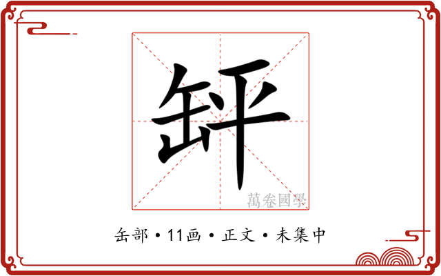 䍈
