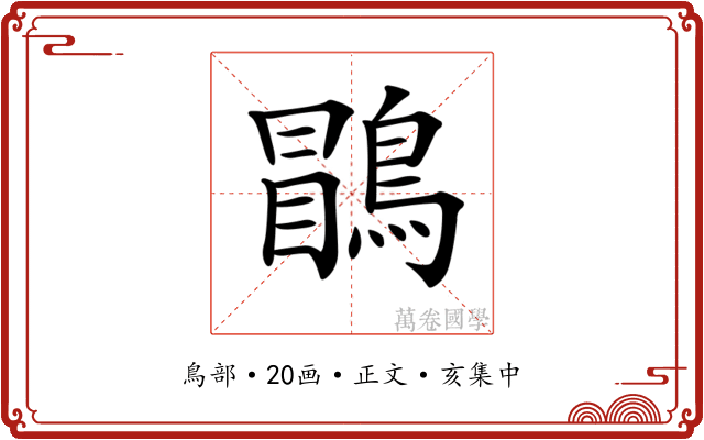 𪃑