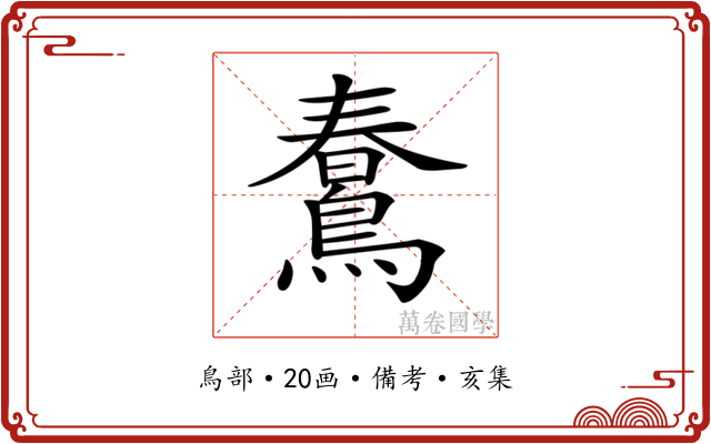 𪃣