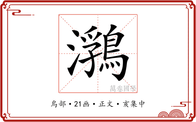 𪃽