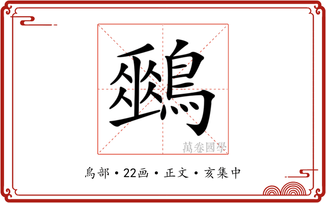 𪅈