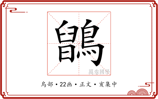 𪅉