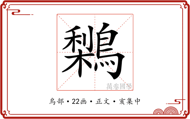 𪅌